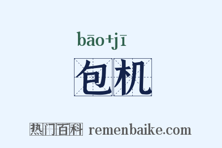 包机是什么意思的图片